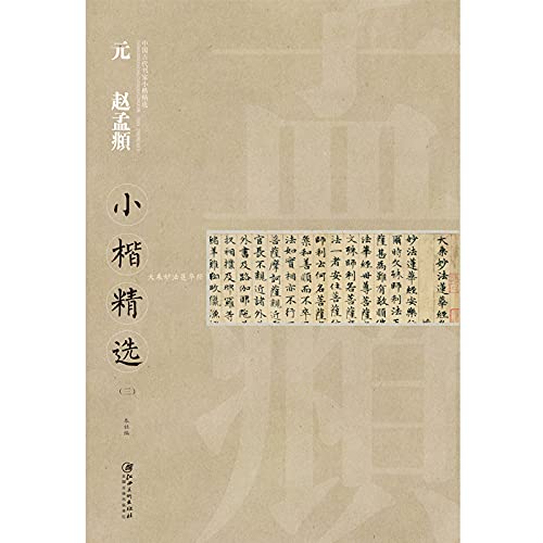 中国古代书家小楷精选··元 赵孟頫（三） book