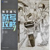 画痨场景速写默写高分解析 2018图米文化 陈陶田野人物速写基础入门局部讲解三姿动态双人多人室内外组合场景速写临摹范本联考美术 book