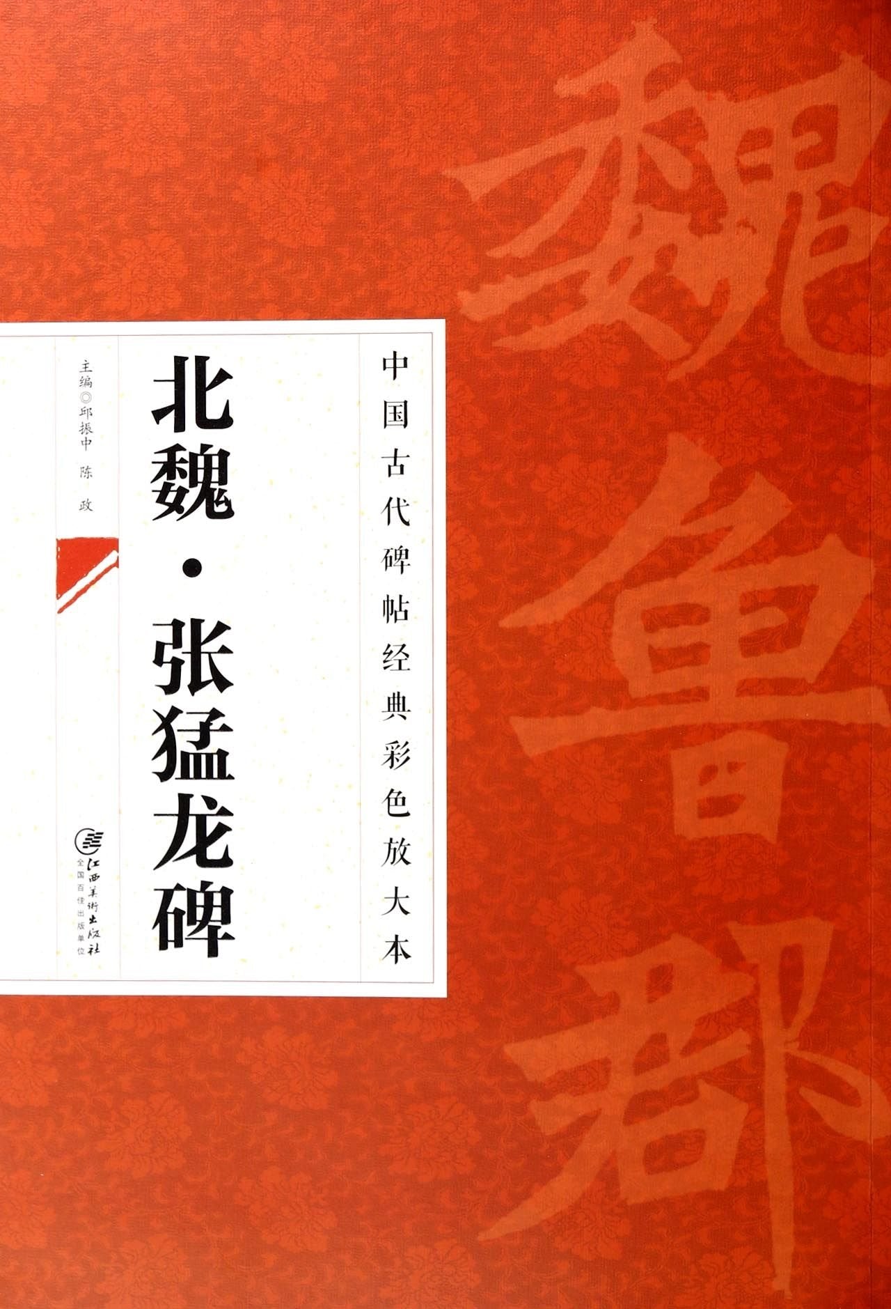 中国古代碑帖经典彩色放大本北魏张猛龙碑简体旁注邱振中名家楷书毛笔北魏经典楷书毛笔碑帖古代碑帖字帖 book