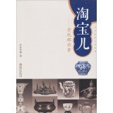 淘宝儿——古玩那些事 孙仲谋 book