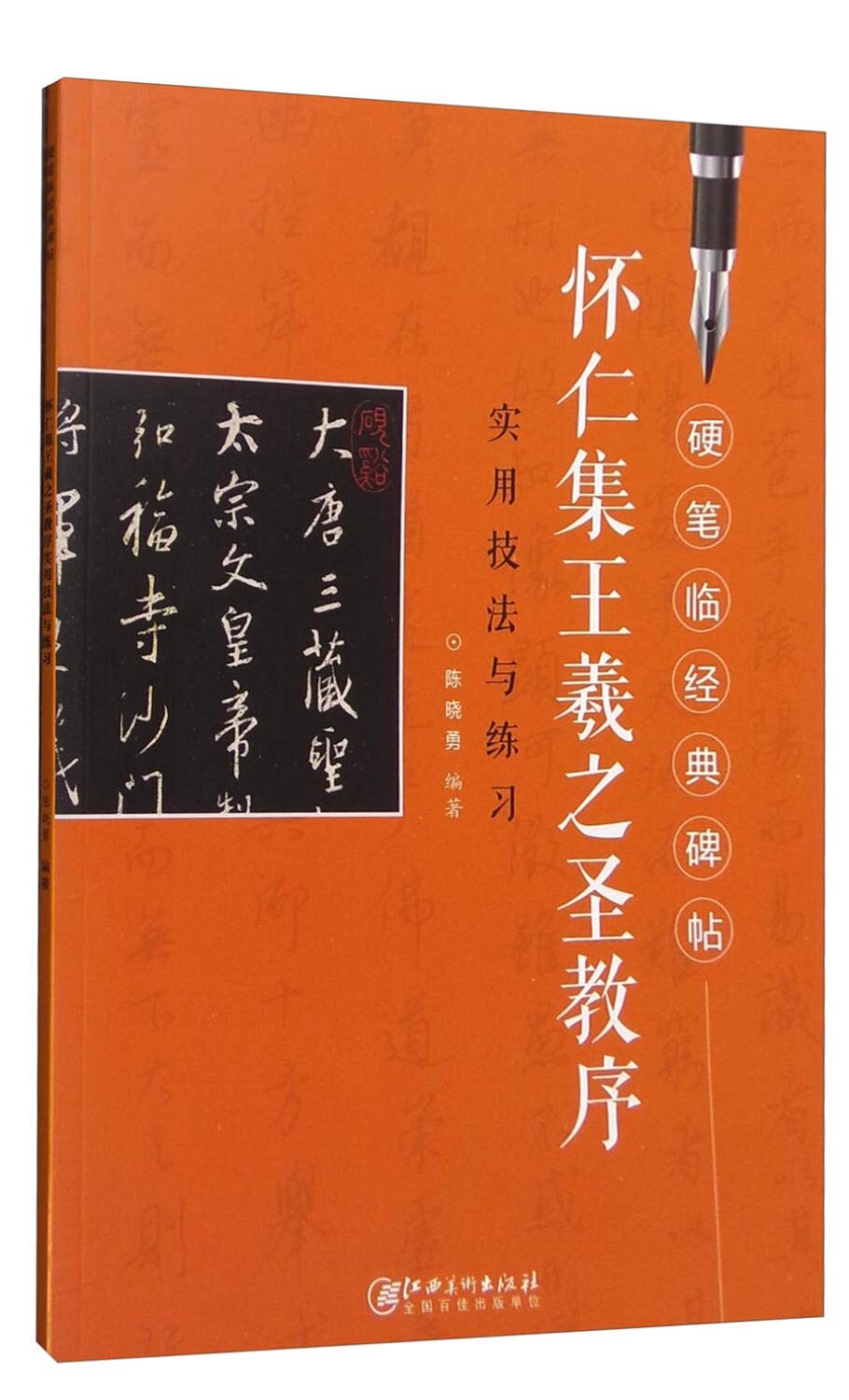 怀仁集王羲之圣教序 实用技法与练习 硬笔临经典碑帖 book