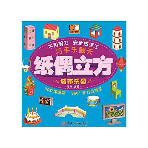 巧手乐翻天·纸偶立方 幼儿童书立体小手工书3D立体+唐诗三百首T 不用剪刀 安全做手工 乐趣无穷 惊喜不断 book