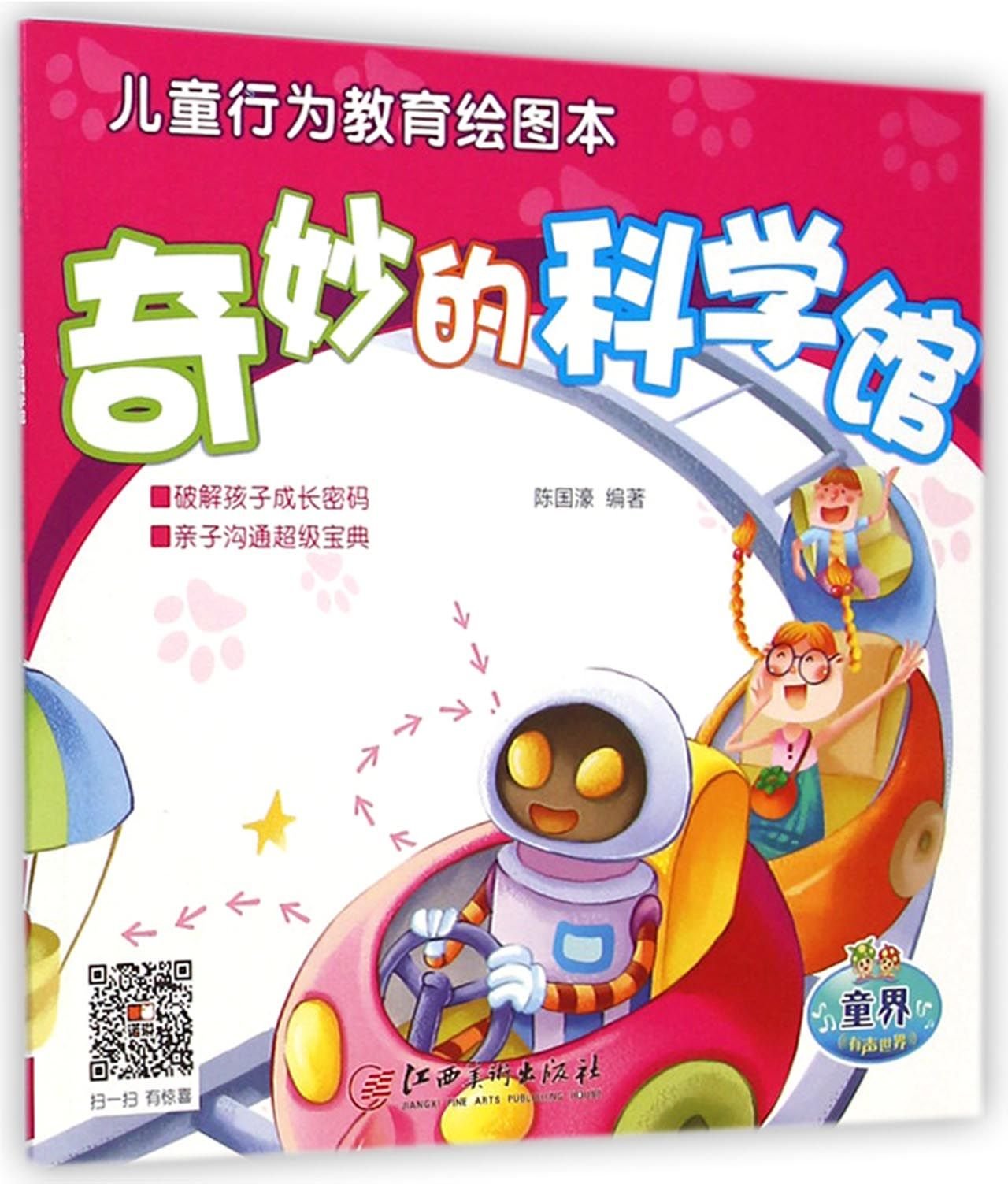 儿童行为教育绘图本：奇妙的科学馆 book