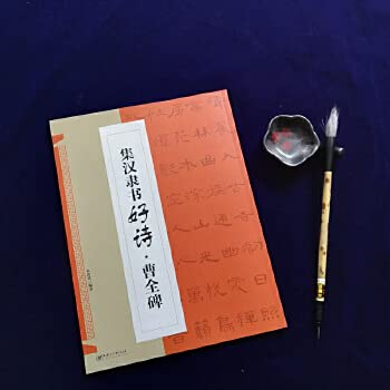 集汉隶书好诗 曹全碑 米字格书写 诗附译文讲解 集字古诗创作提示 隶书毛笔字帖 江西美术出版社 book