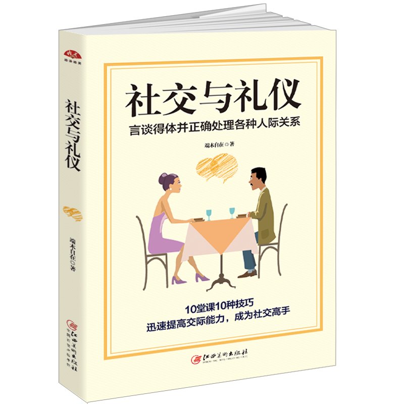 社交与礼仪:言谈得体并正确处理各种人际关系 book