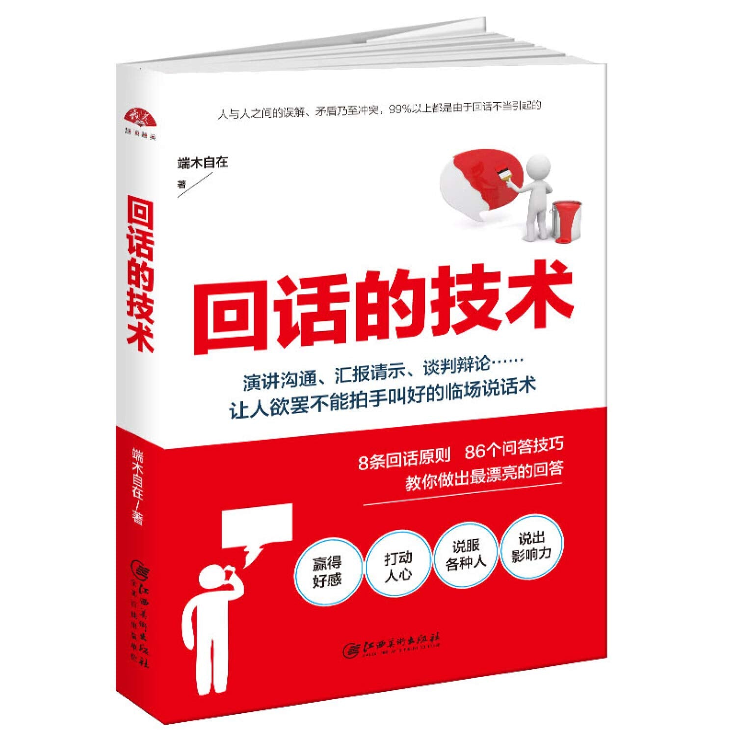 读美文库2017-回话的技术：特别会说话，特别会回话 book