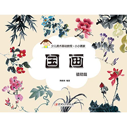 小小画家·国画：植物篇 book
