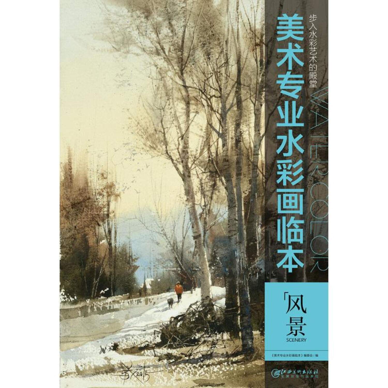 美术专业水彩画临本：风景 book
