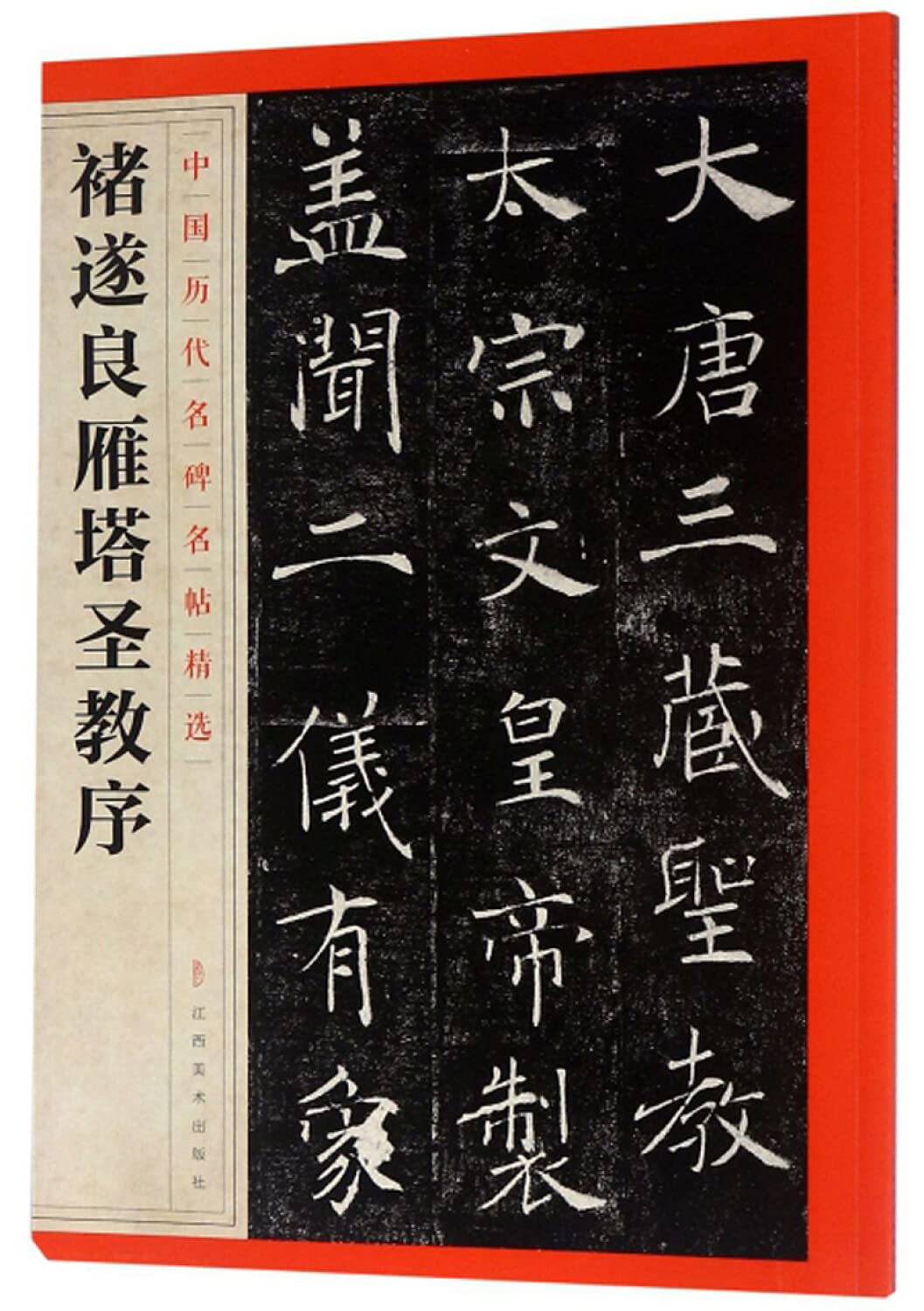 全3册中国历代名碑名帖精选褚遂良集 雁塔圣教序 大字阴符经 孟法师碑 书法艺术欣赏书法临摹借鉴 楷书毛笔字帖 江西美术出版社 book