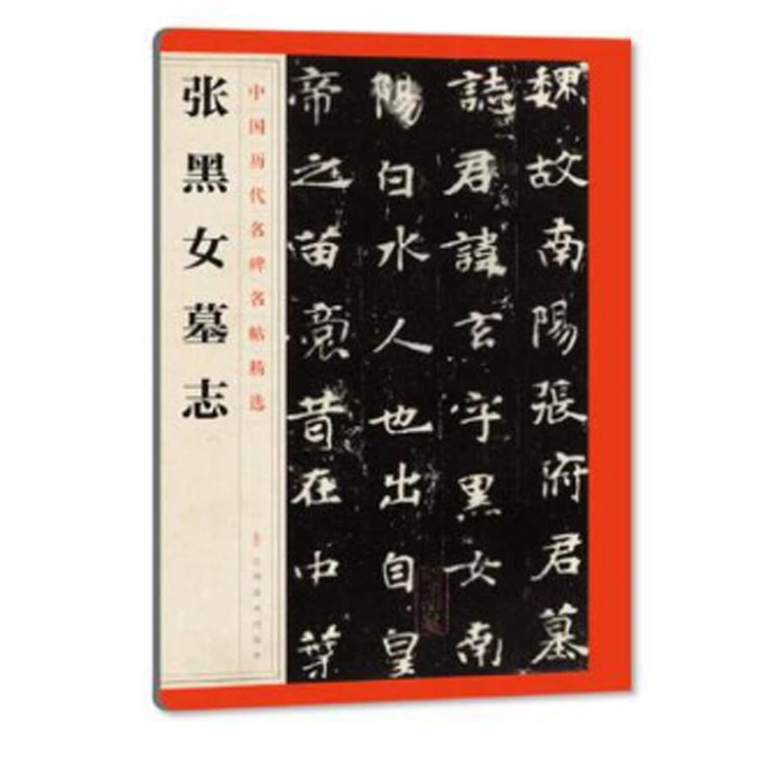 中国历代名碑名帖精选·张黑女墓志（新版） book