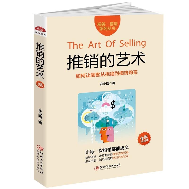推销的艺术 如何说顾客才会听营销软技巧客户沟通攻心说服心理就是要微商软文成交练口才适合服装保险汽车业务员训练与管理xsl book