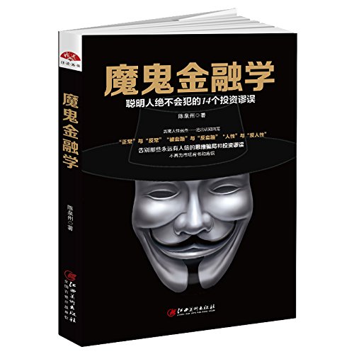 魔鬼金融学：聪明人不会犯的14个投资谬误，打破思维骗局的投资反套路手册 book