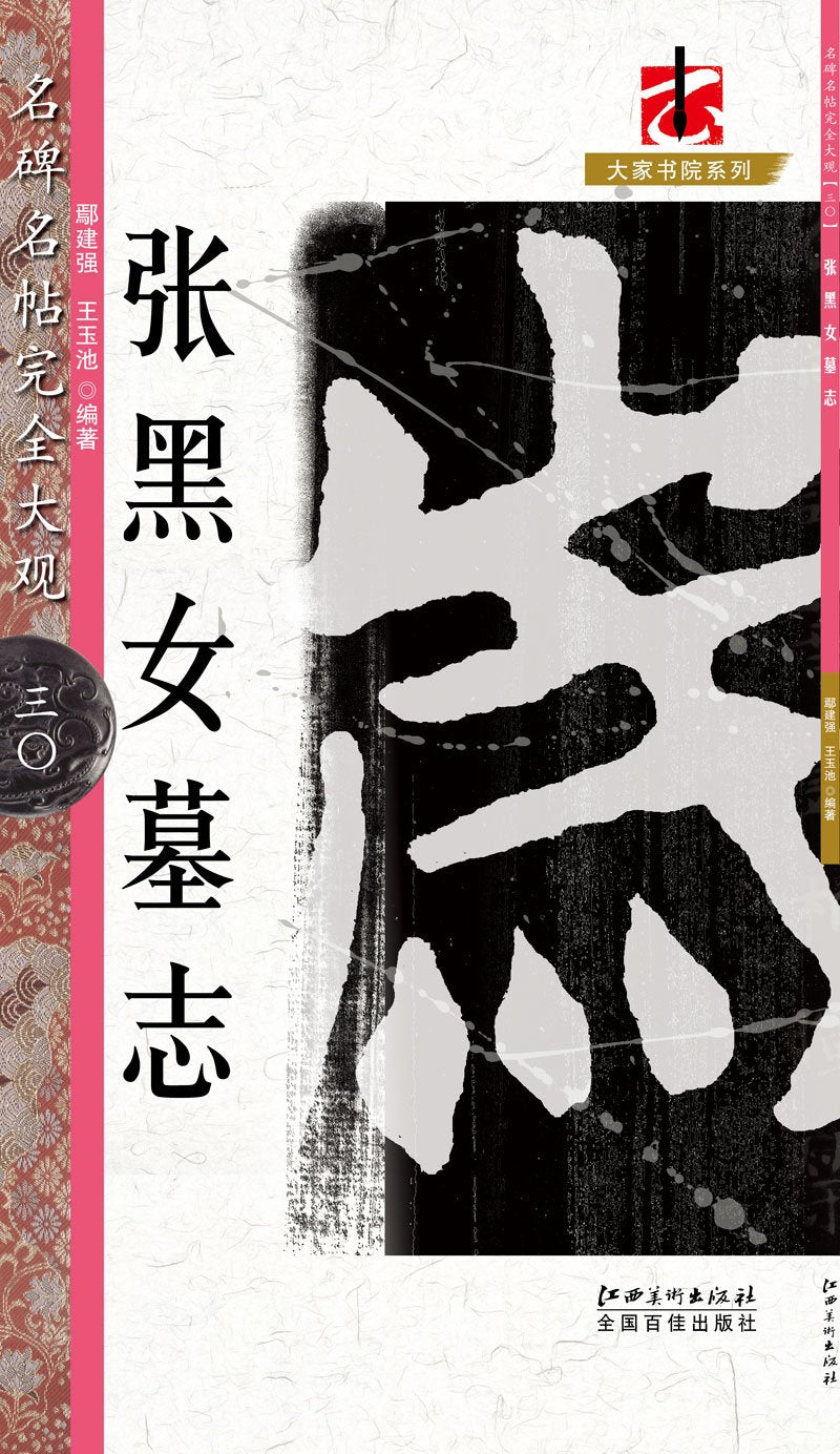 名碑名帖·完全大观`颜真卿多宝塔碑6 book