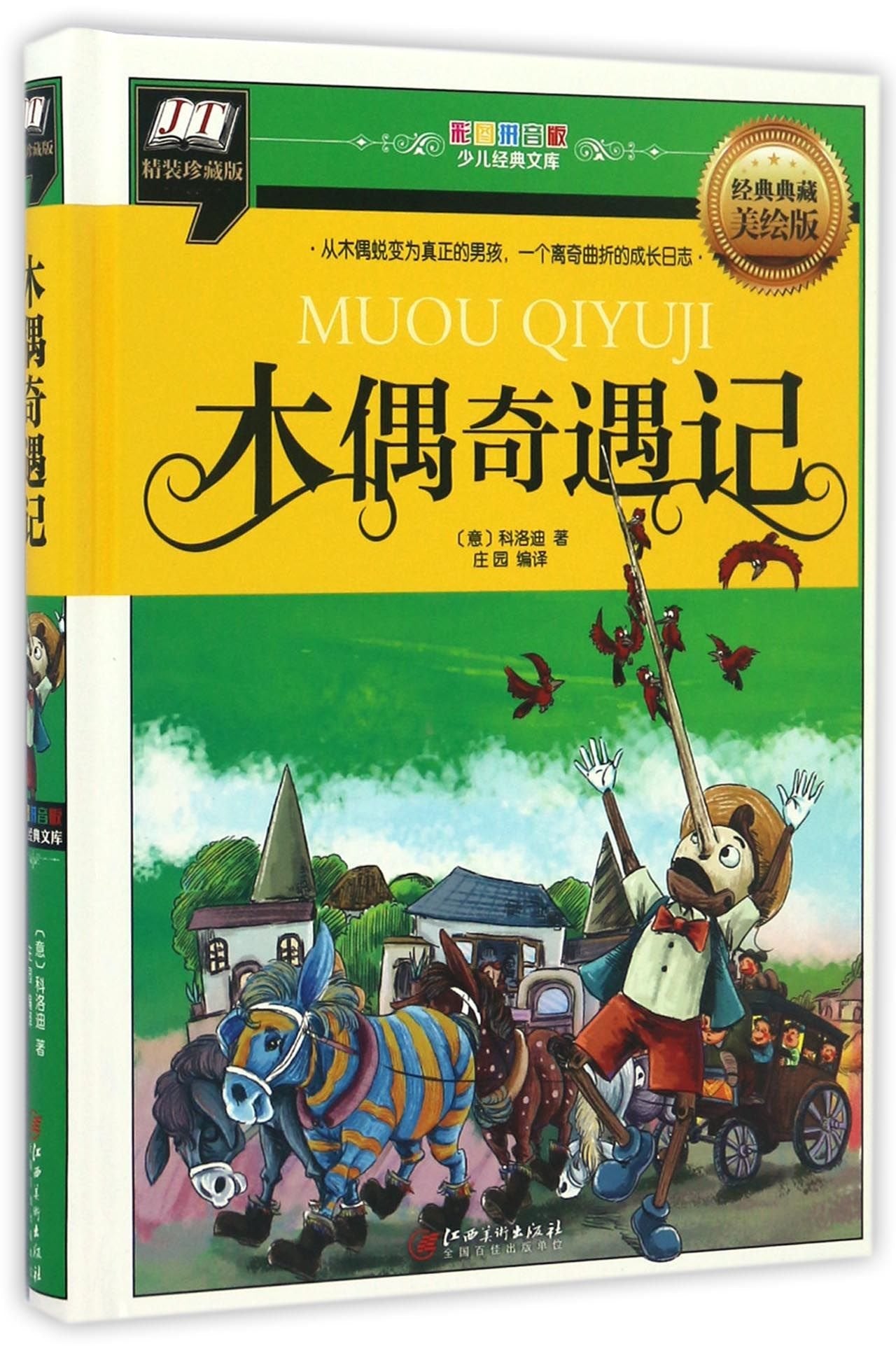 列那狐的故事木偶奇遇记尼尔斯骑鹅旅行记汤姆叔叔的小屋彩图注音版正版书小学生二年级三必读语文阅读课外书老师推荐经典阅读书籍 book