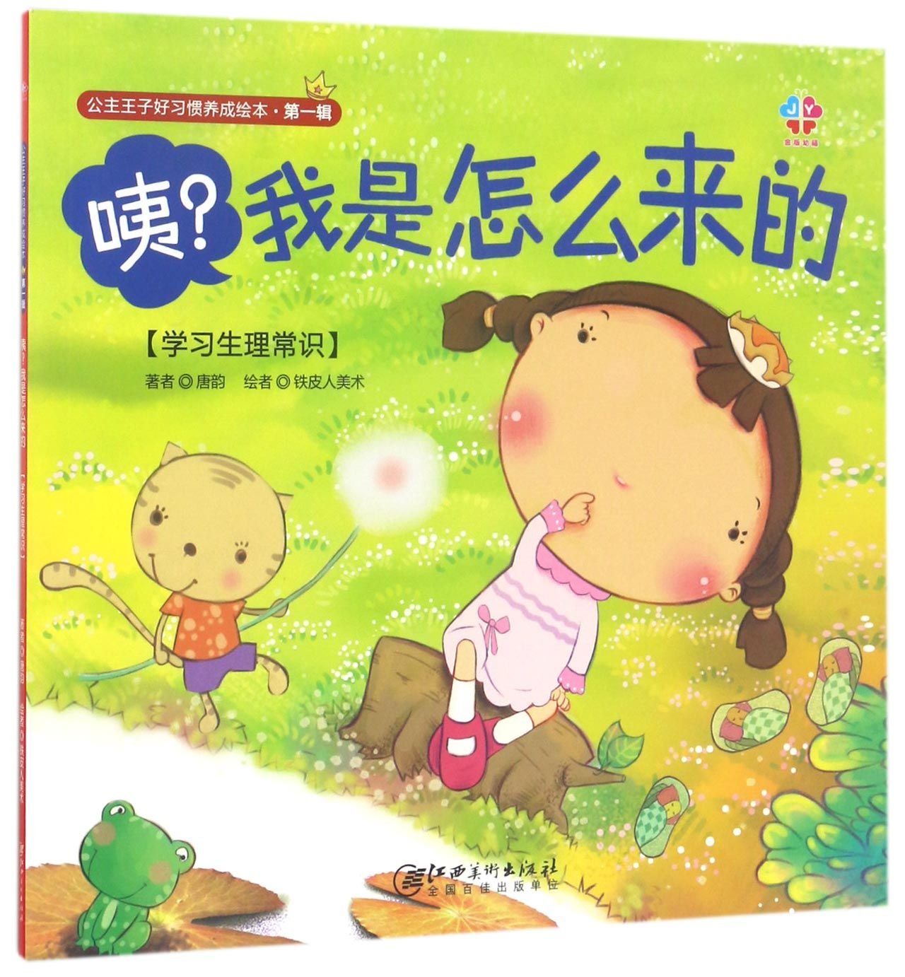 公主王子好习惯养成绘本·第一辑：咦？我是怎么来的 book