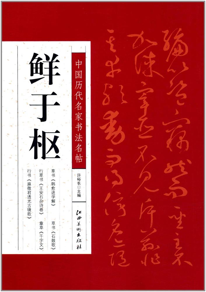 中国历代名家书法名帖:鲜于枢 book