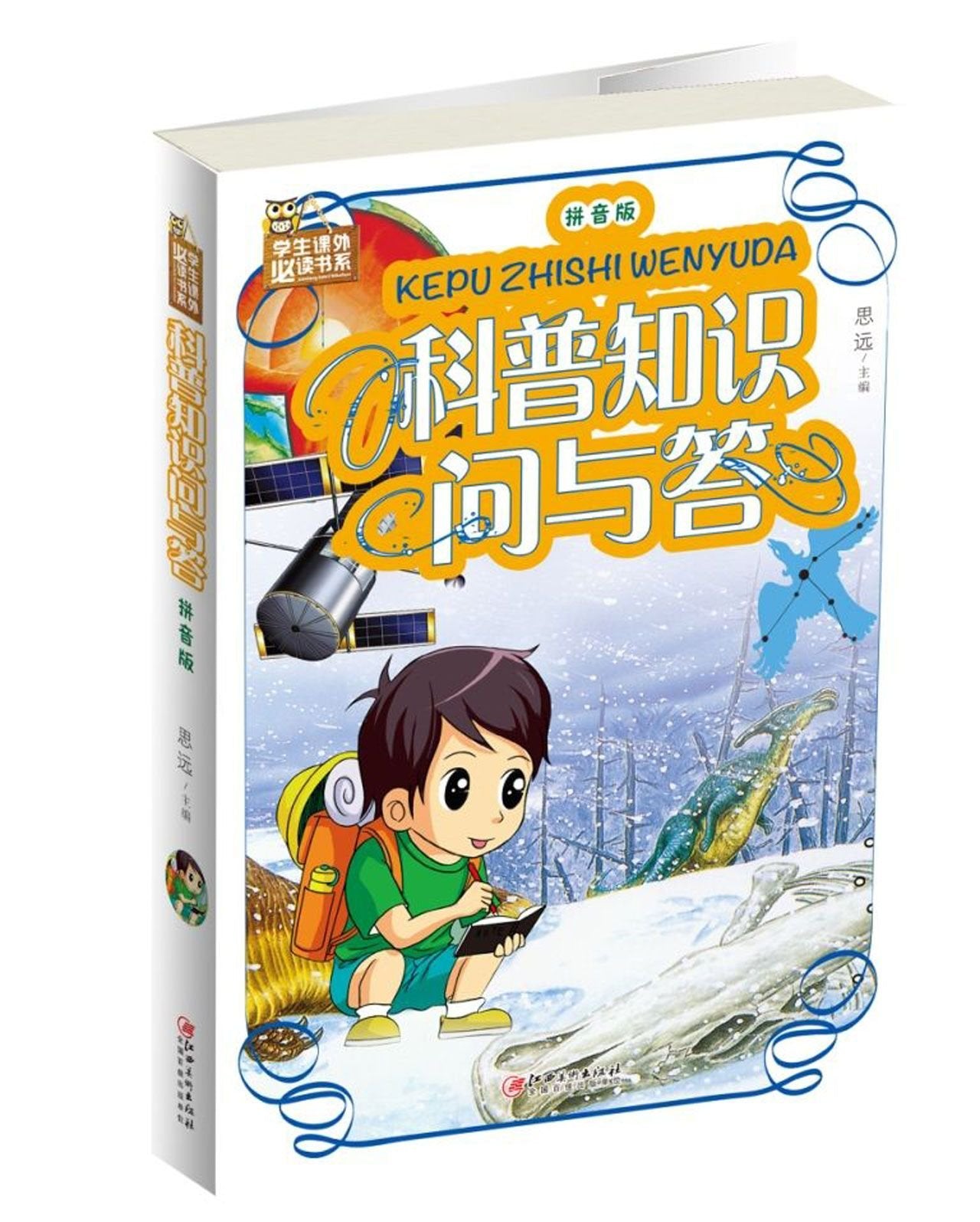 科普知识问与答(拼音版)/学生课外必读书系 book
