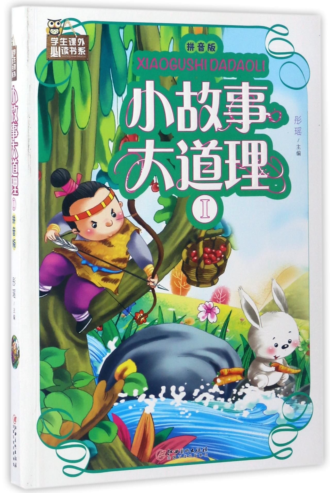 正版图书 小故事大道理I-拼音版 9787548049210无江西美术出版社 book