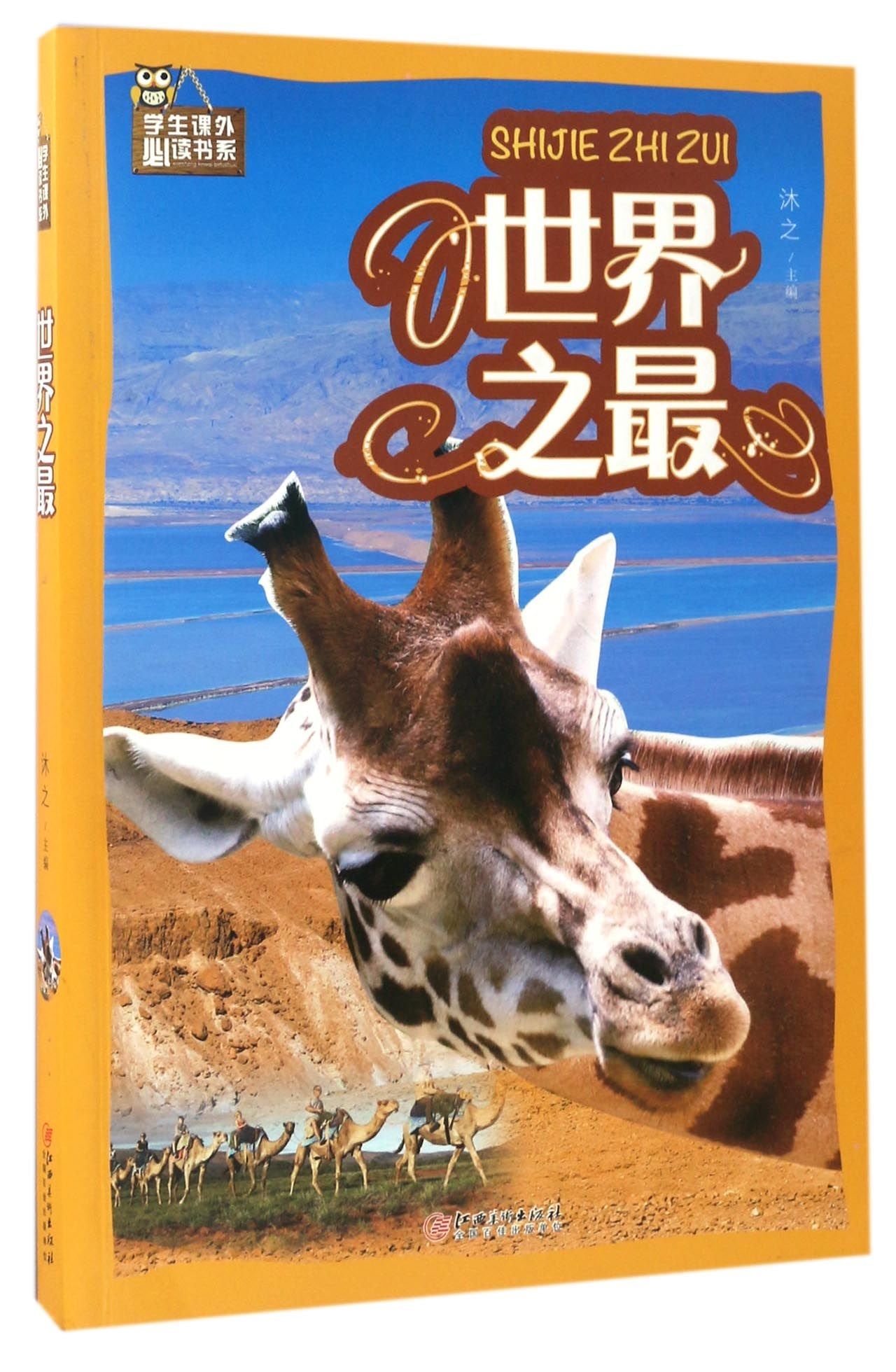 世界之最/学生课外必读书系 book