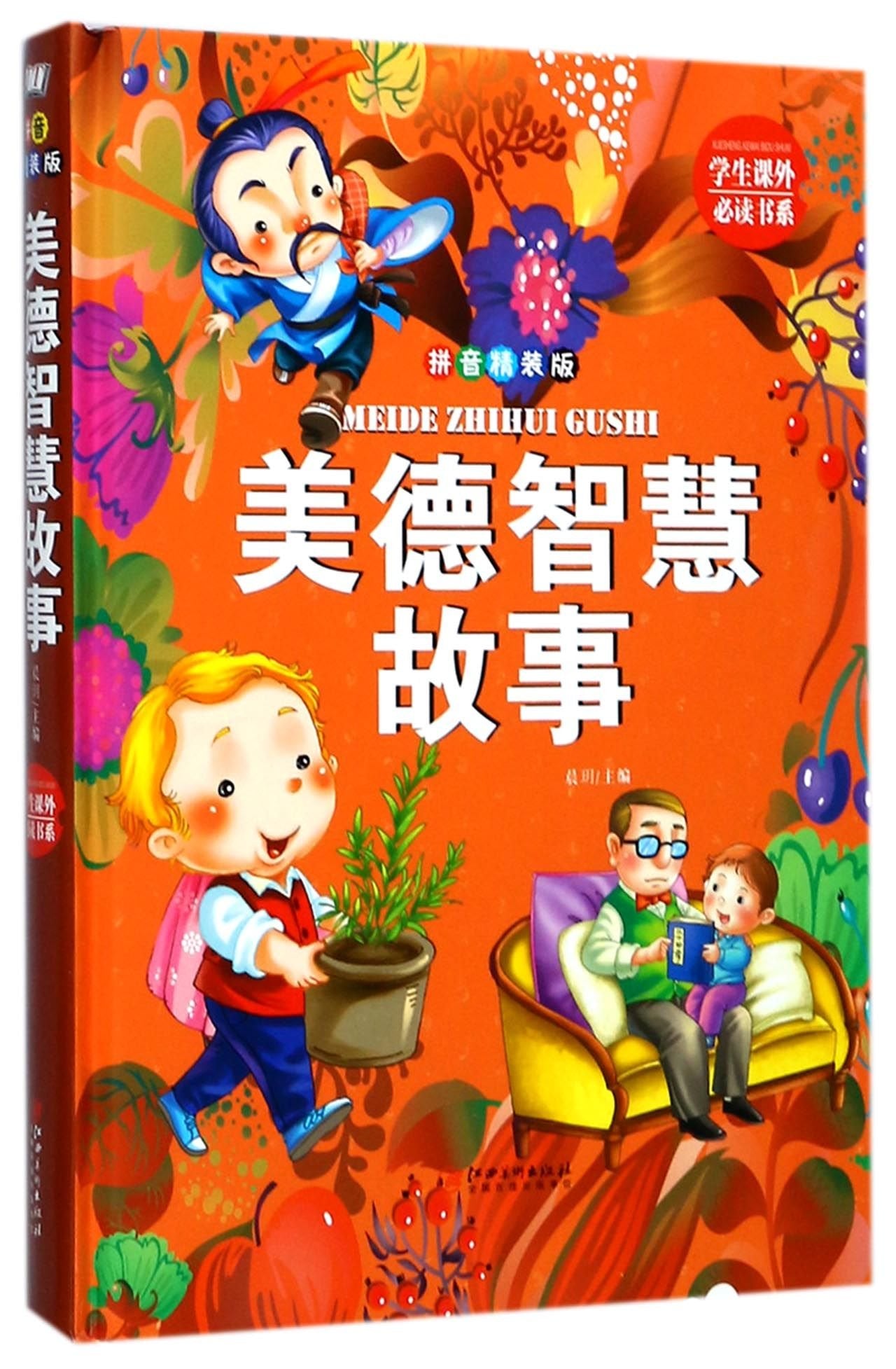 美德智慧故事 晨玥 主编 著作 book