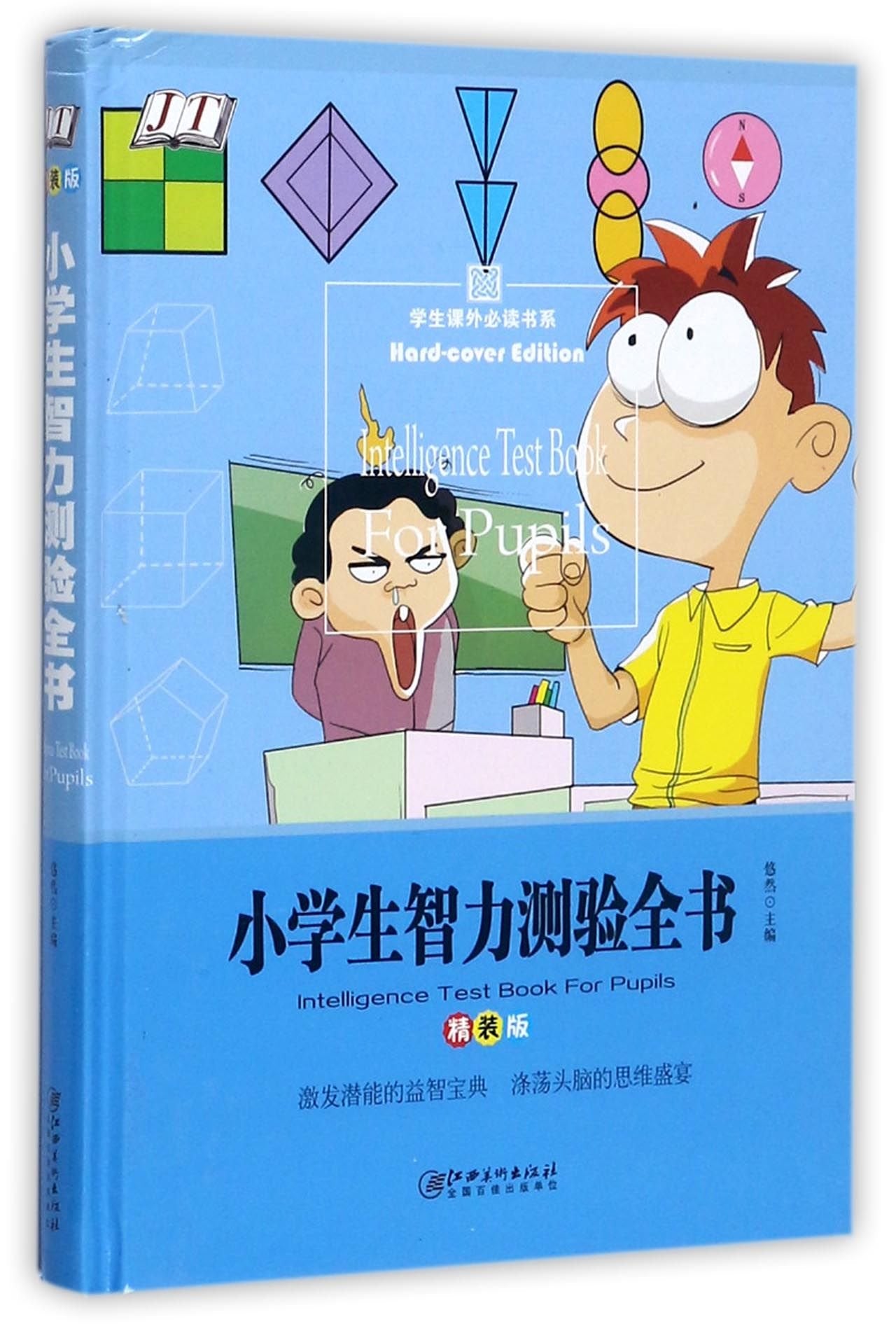 小学生智力测验全书一年级二三年级智力测试题5-6-7-10岁少儿童IQ book