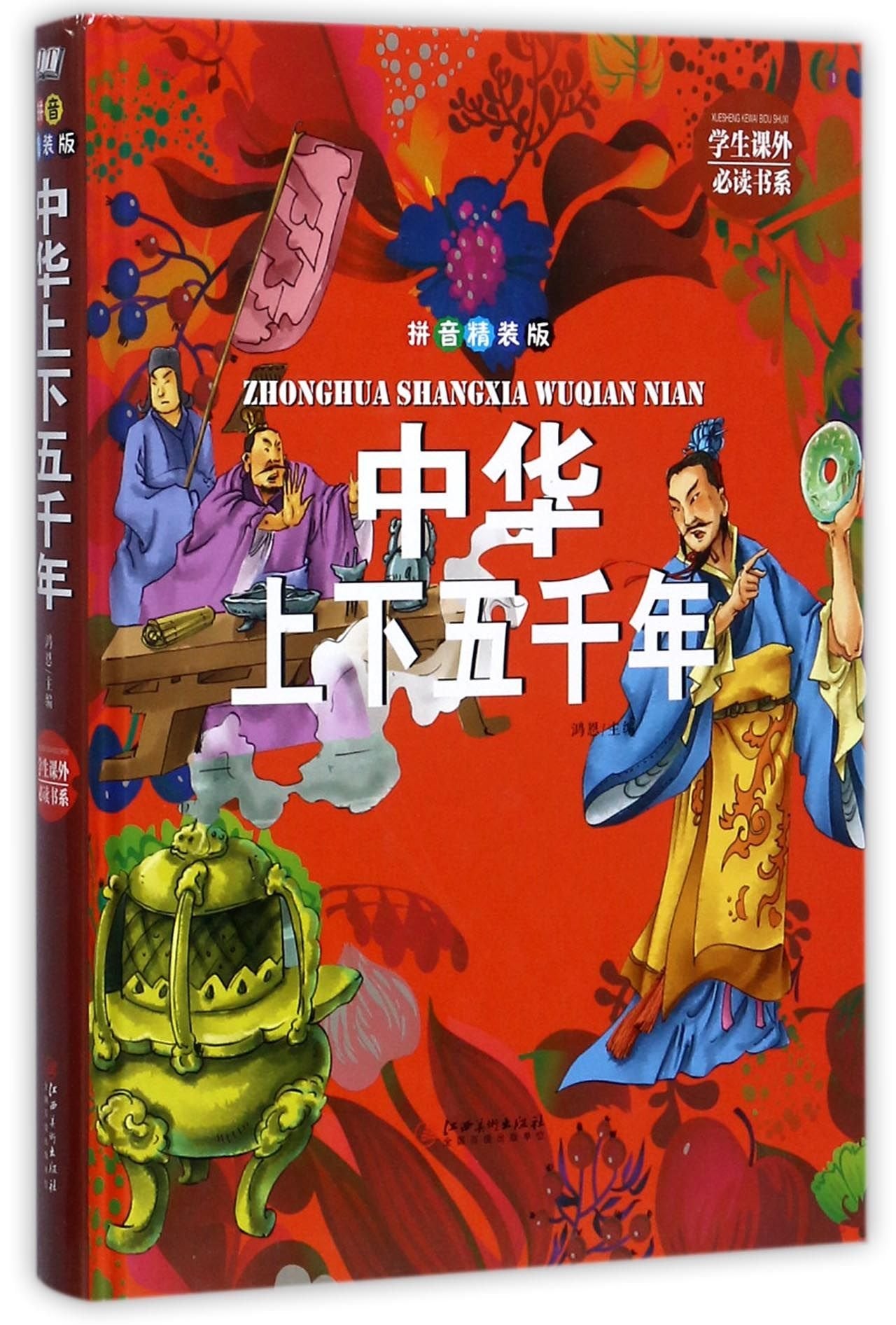 中华上下五千年 小学生语文新课标课外阅读丛书 彩图注音版 儿童书籍小学生一二年级课外书阅读推荐儿童文学书少儿拼音版正版 book