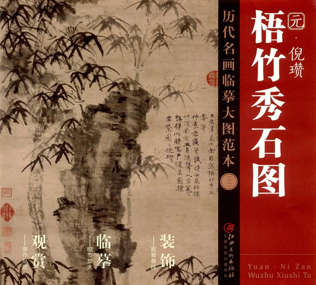 元倪瓒梧竹秀石图/历代名画临摹大图范本 book