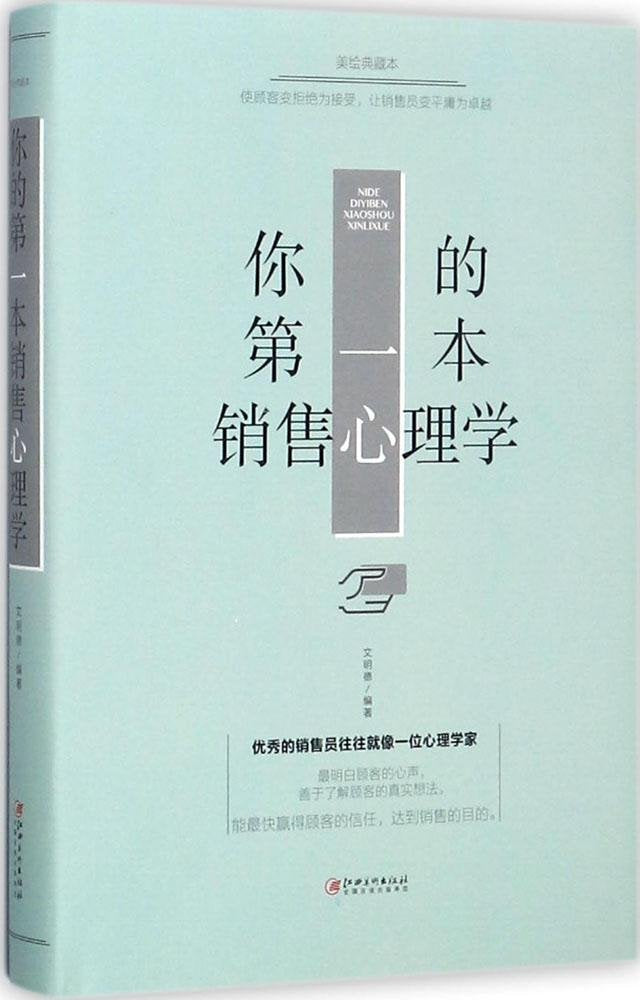 你的第一本销售心理学 book