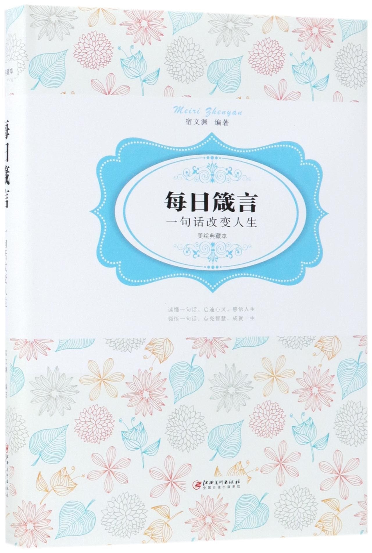 每日箴言 一句话改变人生 人生哲学时间管理青春文学成功正能量励志书 心灵鸡汤提升自己修身养性 book