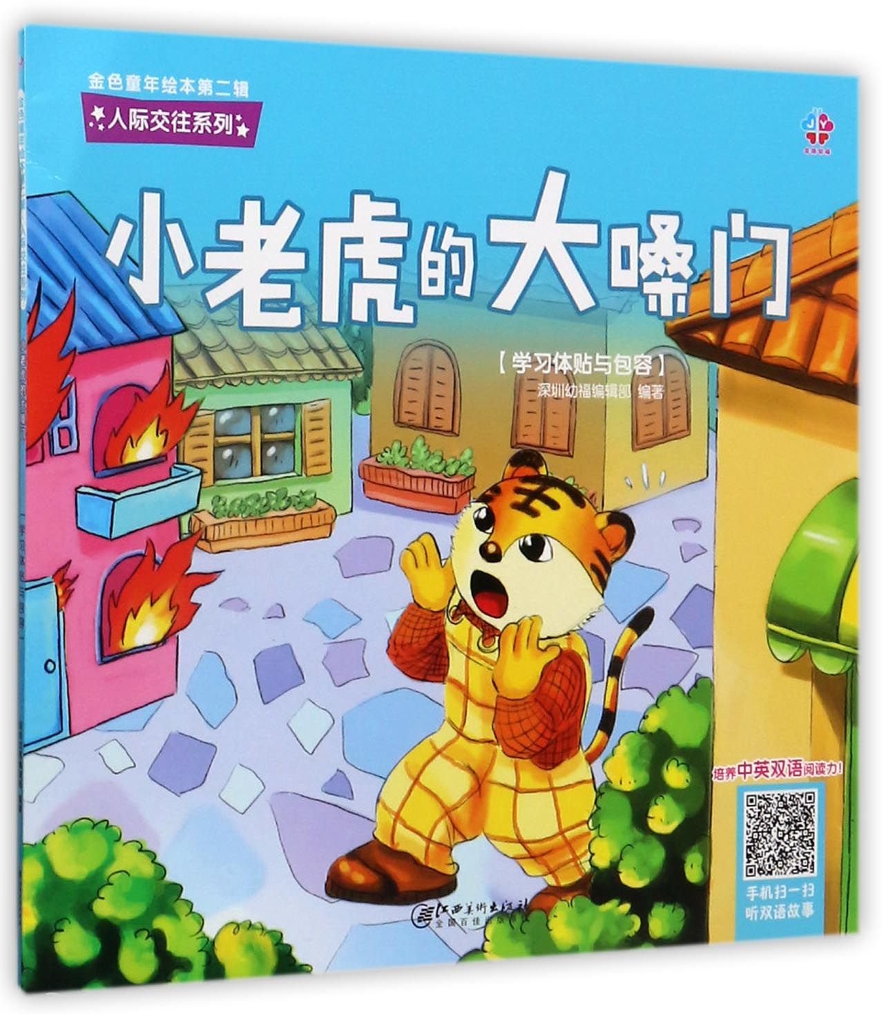 金色童年绘本第二辑全套6册 儿童人际交往中英双语绘本2-3岁故事书3-6岁幼儿宝宝启蒙早教故事大全情商逆商培养书籍儿童漫画连环画 book