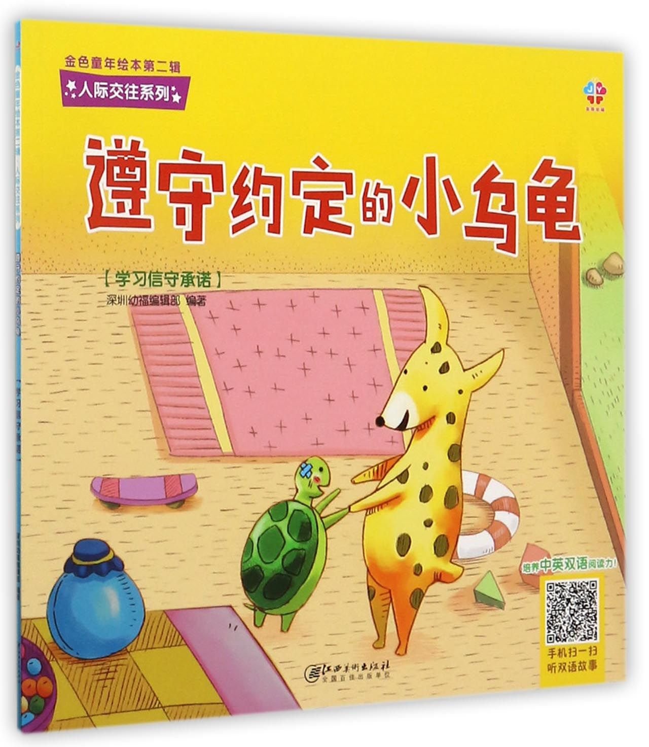 金色童年绘本第二辑-人际交往系列：遵守约定的小乌龟 book
