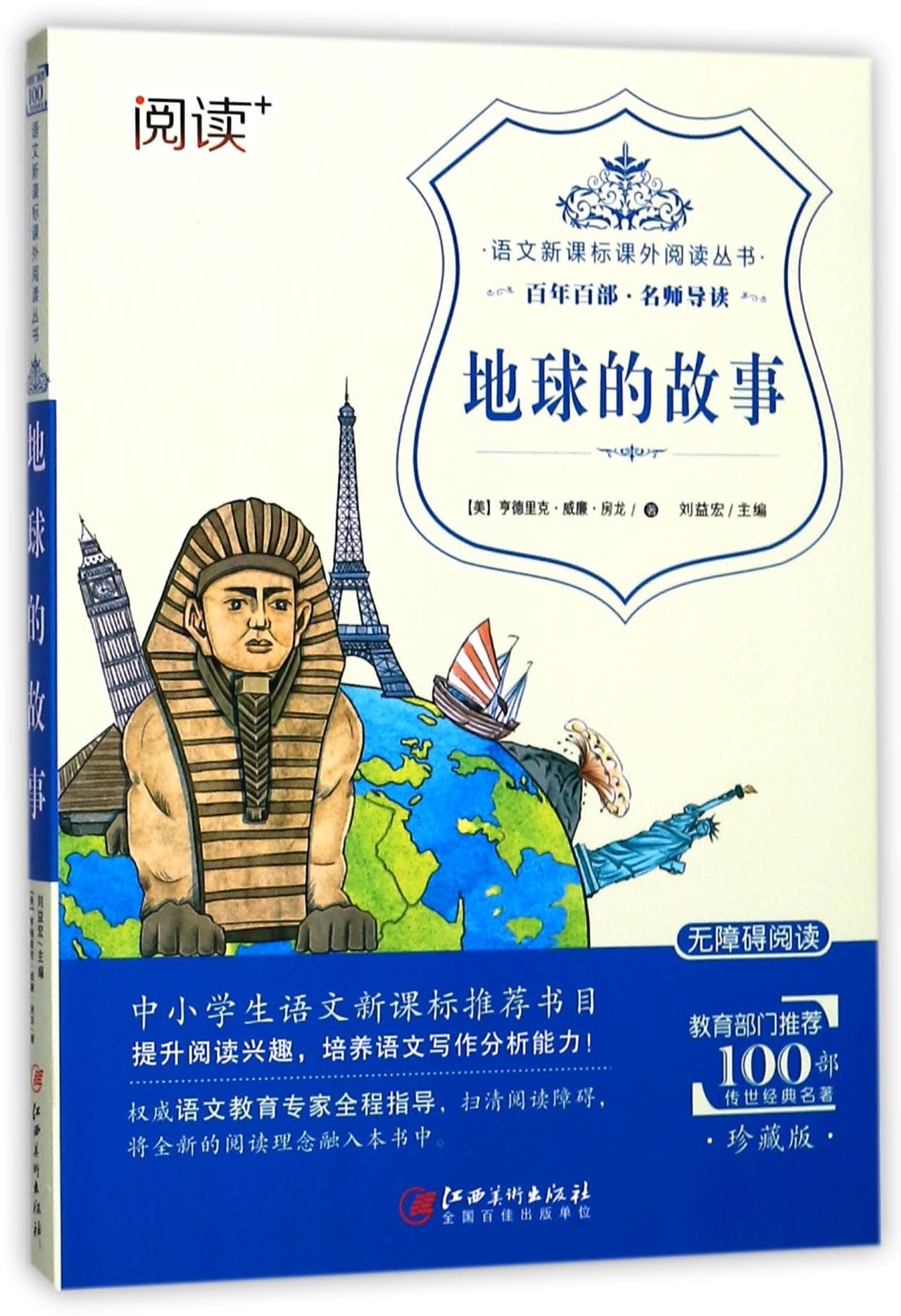 正版地球的故事房龙著小学生四年级下册课外书经典儿童文学书籍班主任指定快乐读书吧阅读书目人教版语文 book