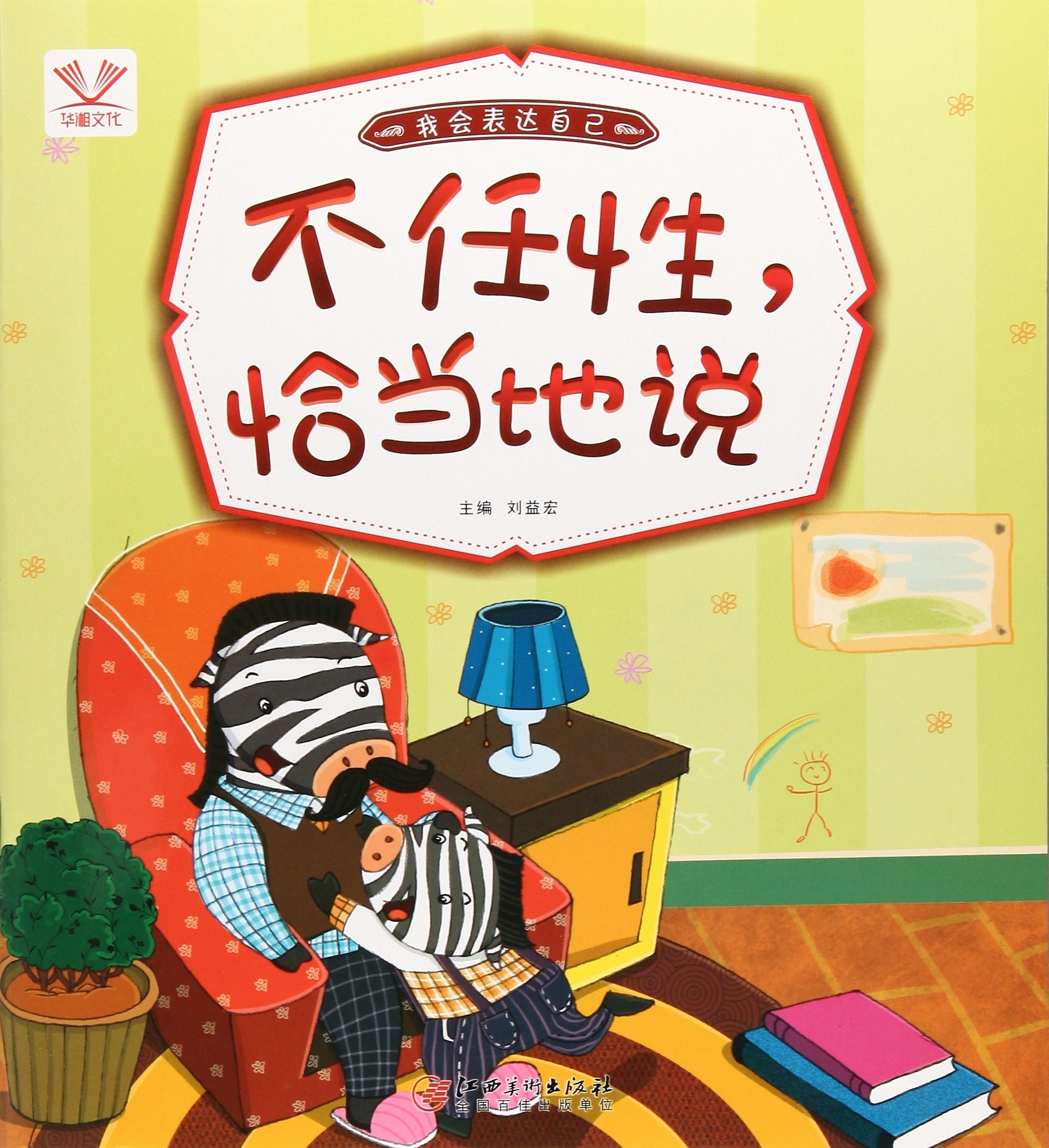 我会表达自己·不任性，恰当地说 book