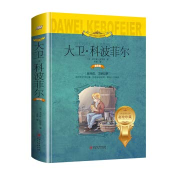 世界文学名著少儿拓展阅读·小学生课外必读：大卫.科波菲尔（彩图·注音·精装版） book