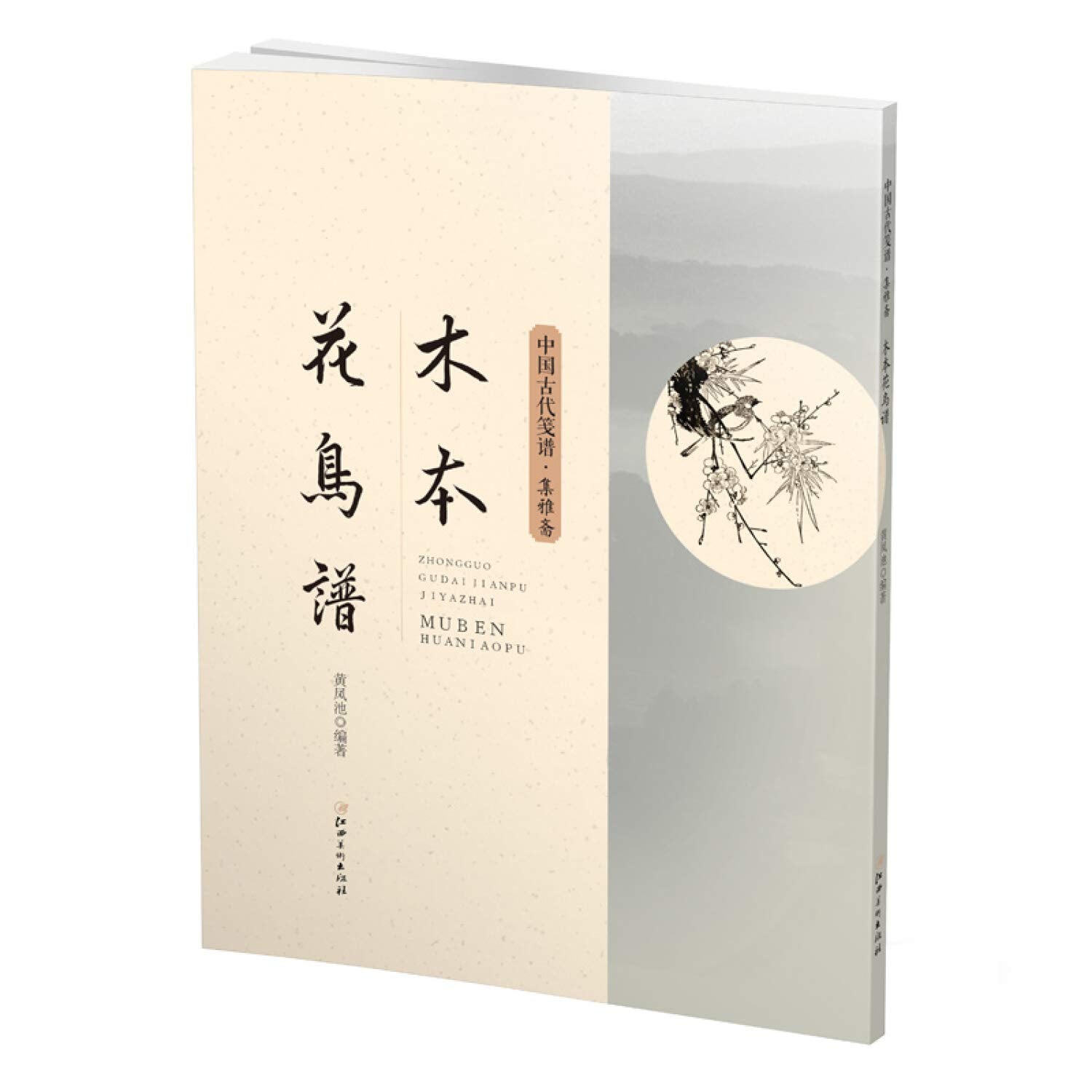 中国古代笺谱 木本花鸟谱 book