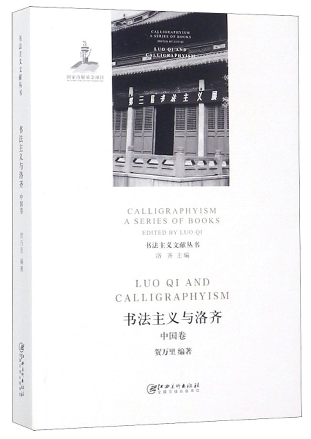 书法主义文献丛书 书法主义与洛奇（中国卷） book