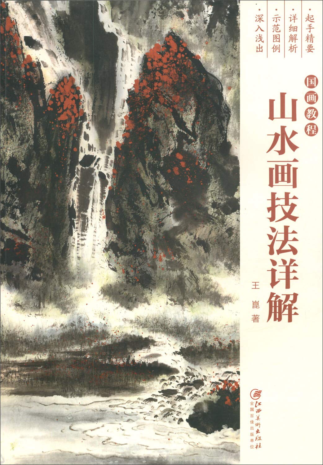 正版 国画教程 山水技法详解 山水画教程解析绘 江西美术出版社 book