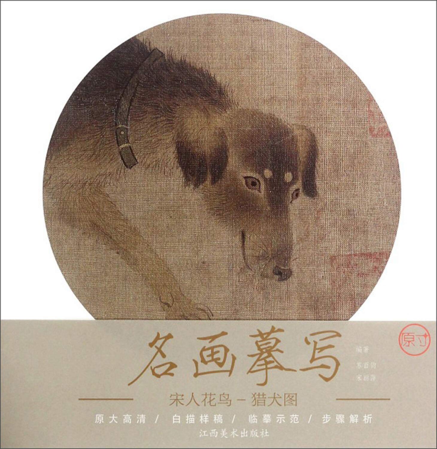 猎犬图 江西美术出版社 book