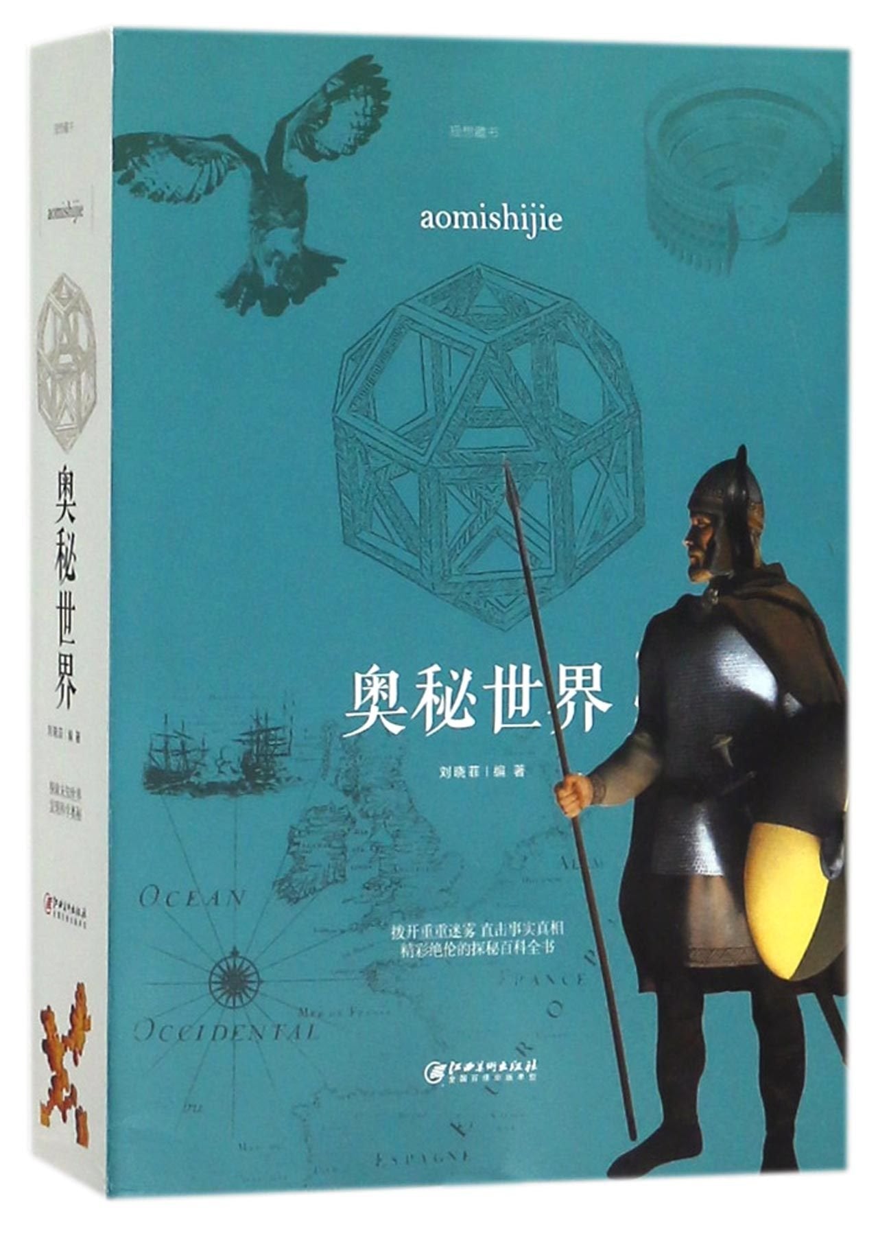 正版 奥秘世界 科普读物 探秘百科全书畅销书 book