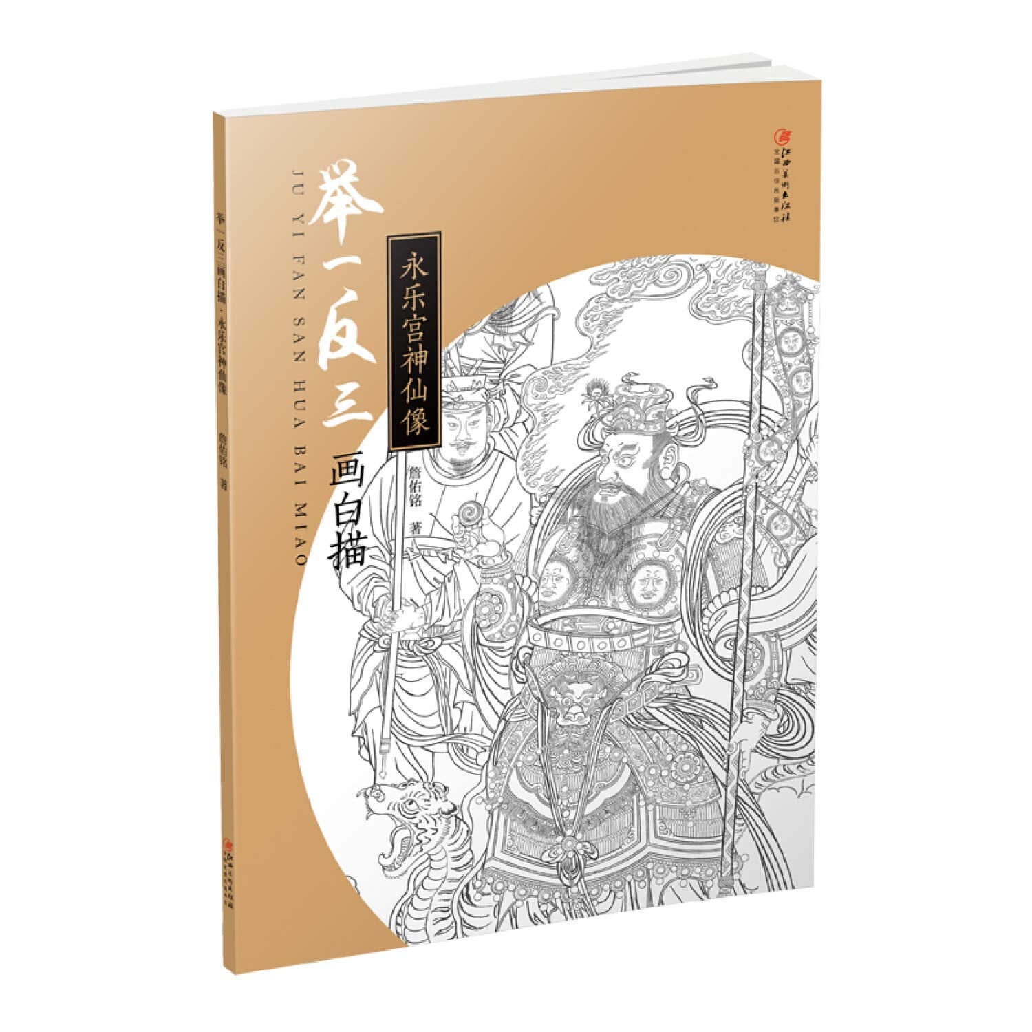举一反三画白描(永乐宫神仙像) book