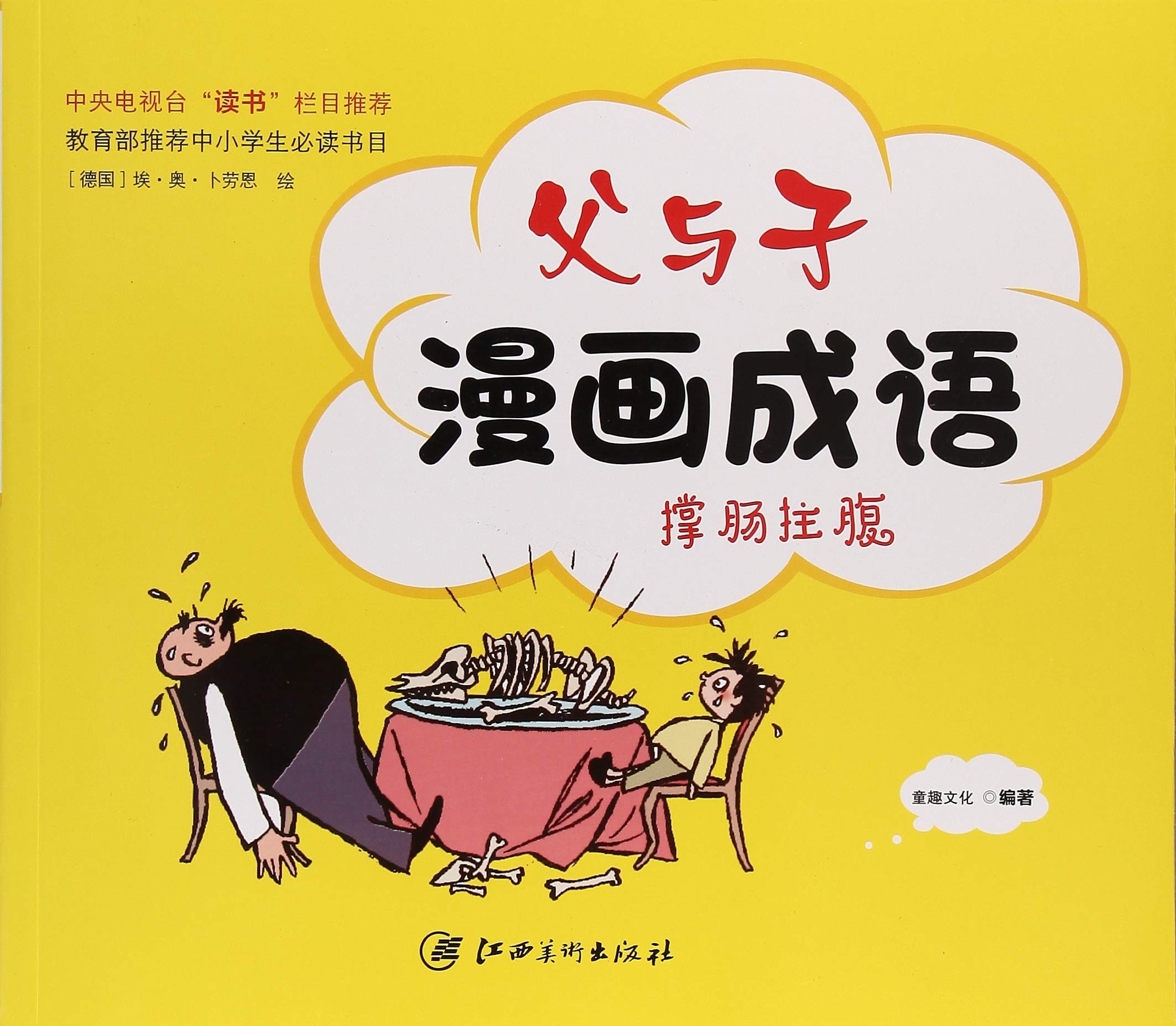 父与子漫画成语(撑肠拄腹) Books