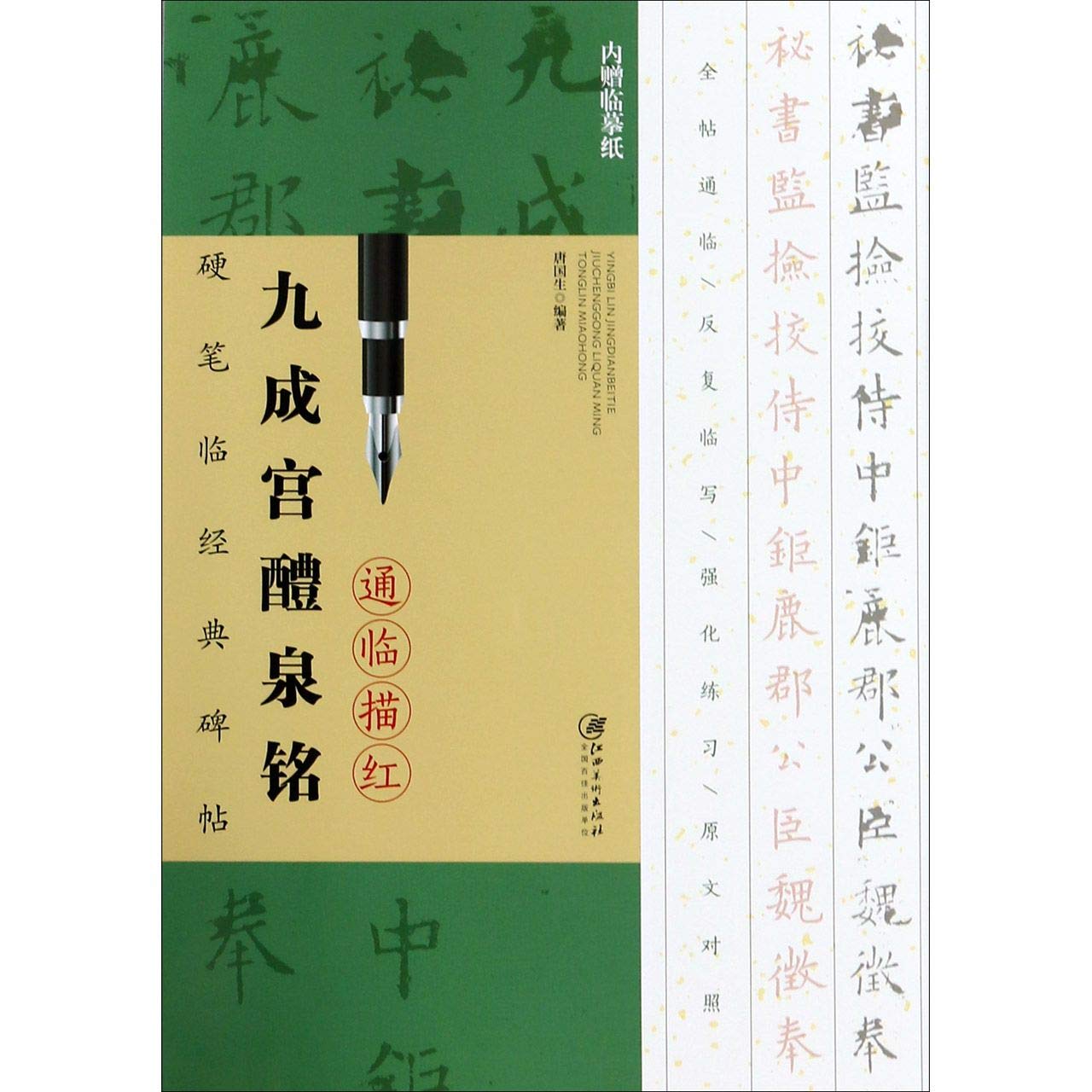硬笔临经典碑帖通临描红《九成宫醴泉铭》-赠送临摹纸 可反复临写 book