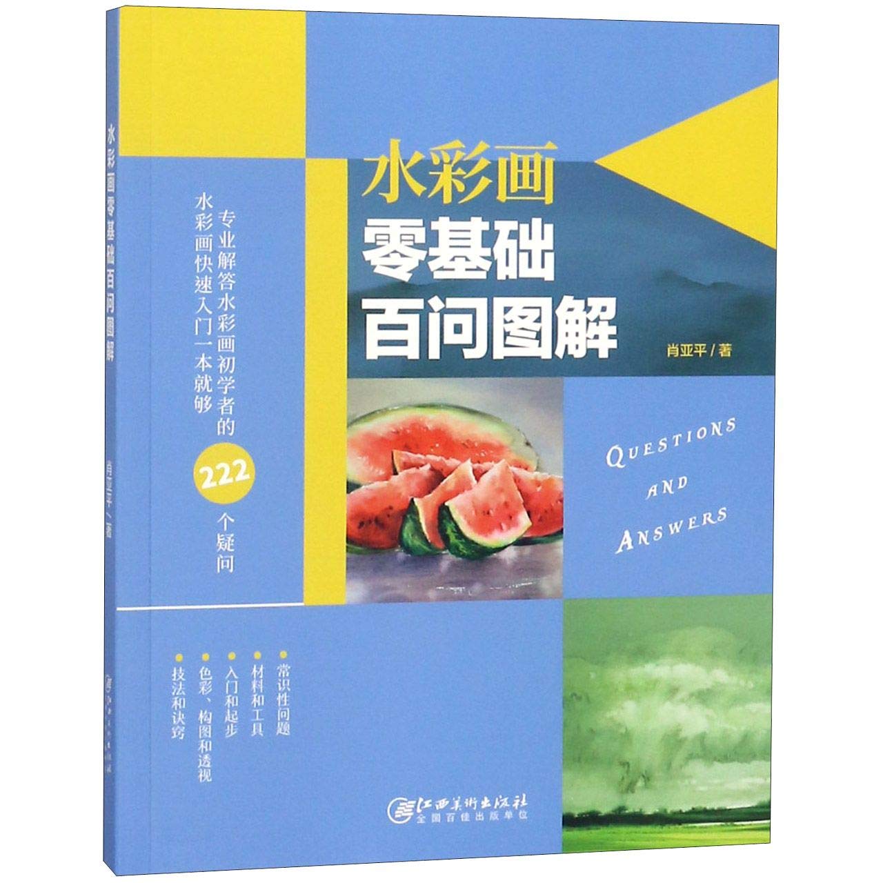 水彩画零基础百问图解 book