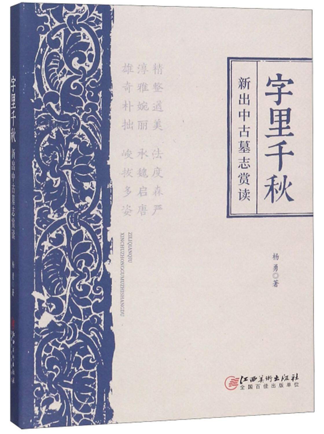 字里千秋·新出中古墓志赏读-墓志石刻原拓品质 高清呈现 book