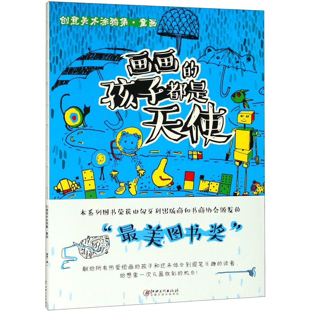 2019创意美术涂鸦集 童画 画画的孩子都是天使 江西美术出版ISBN:9787548062431 book