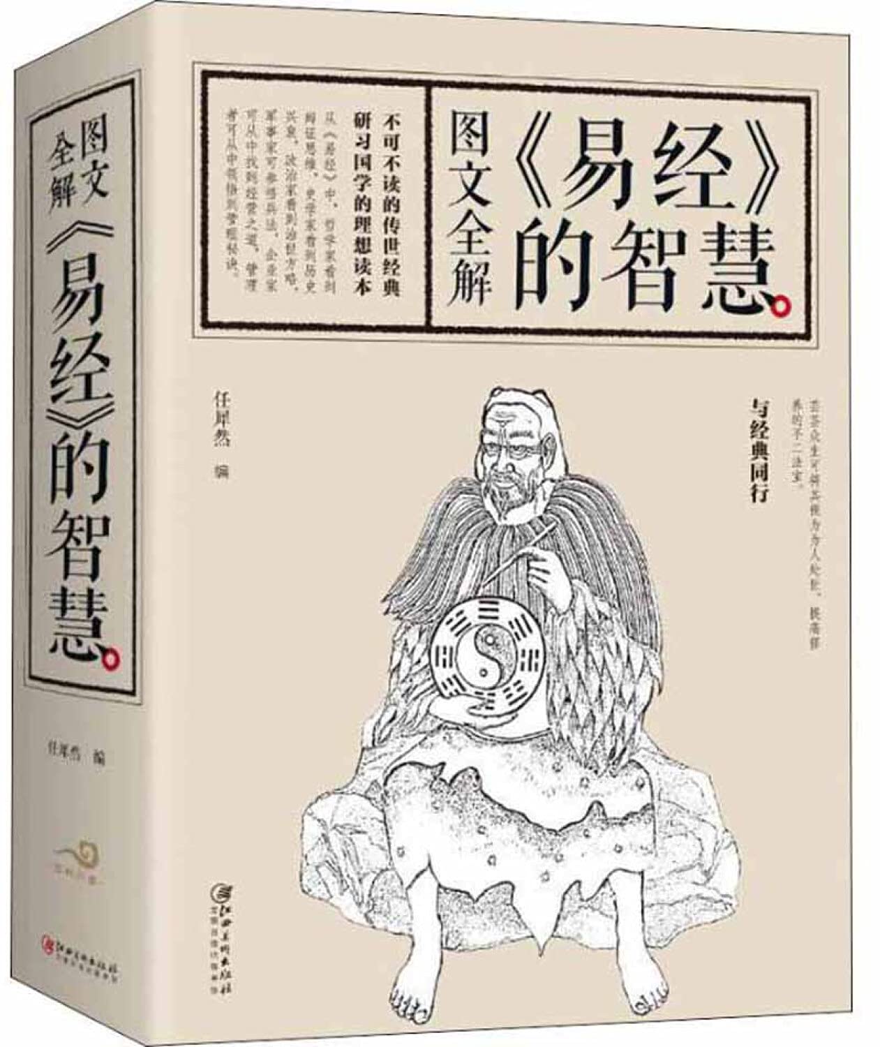 图文全解《易经》的智慧 任犀然 编 著 任犀然 编 中国哲学经典书籍 江西美术出版社 新华书店旗舰店官网正版图书籍 Books