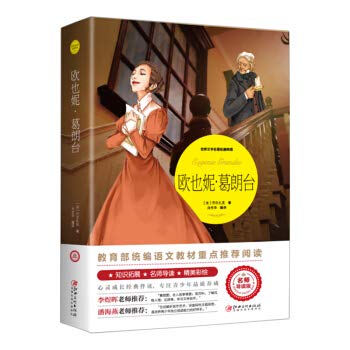 欧也妮葛朗台 小学生三四五六年级推荐课外阅读书籍9-12岁青少年经典书目儿童文学读物畅销经典文学名著 book