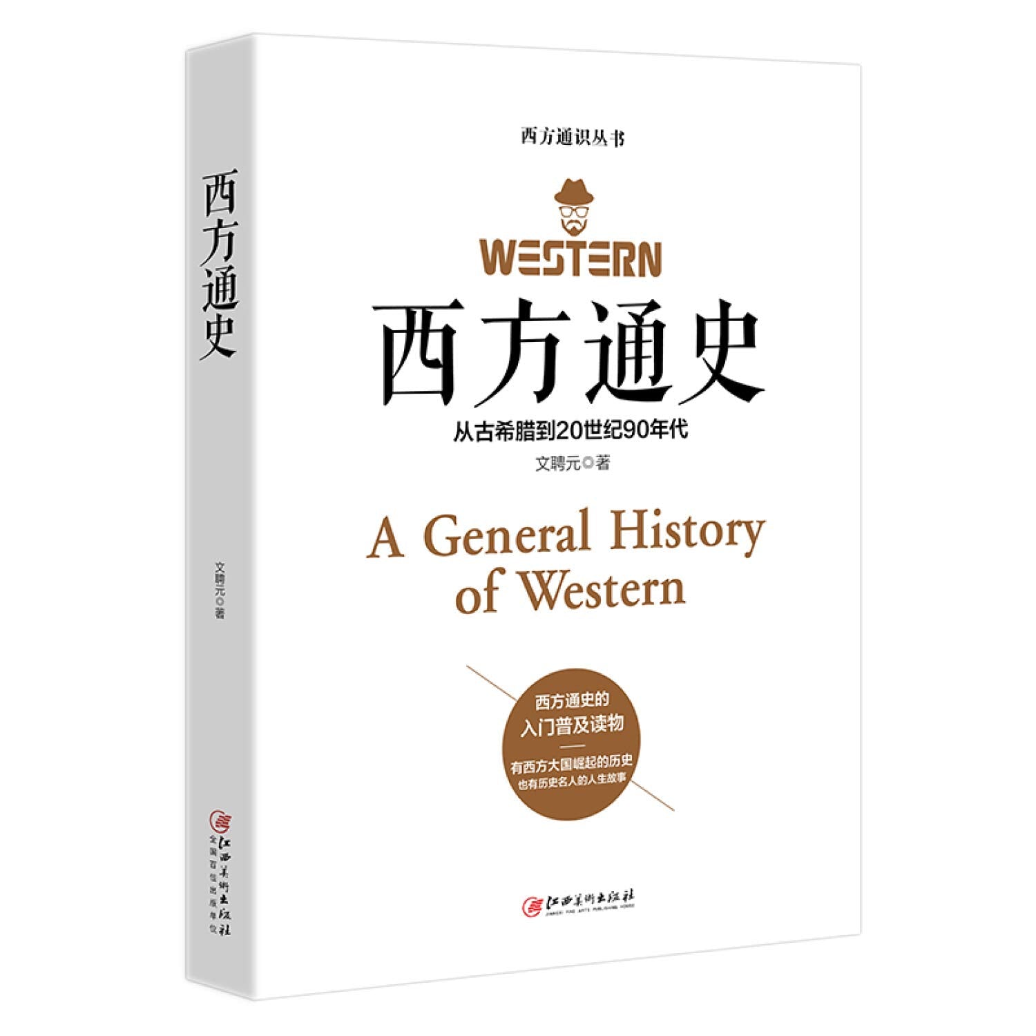 西方通史：从古希腊到20世纪90年代+西方哲学通史：从古希腊哲学到西方现代哲学+西方文学通史（三册） book