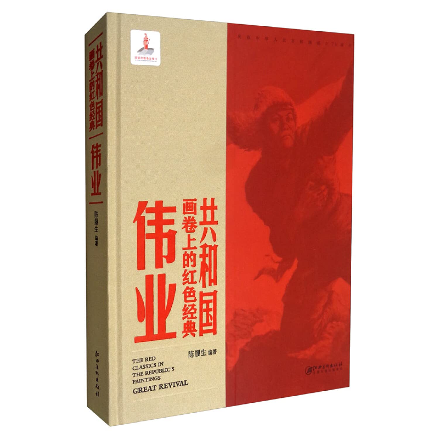 伟业(精)/共和国画卷上的红色经典 book