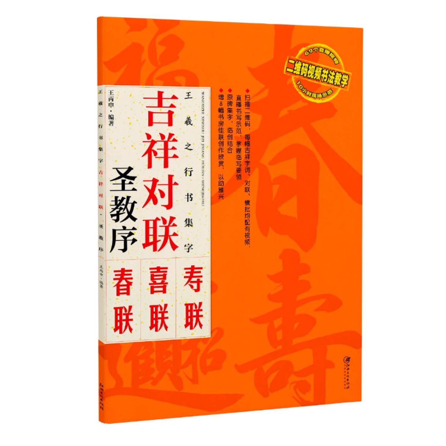 王羲之行书集字 吉祥对联 圣教序 王丙申编江西美术出版 book